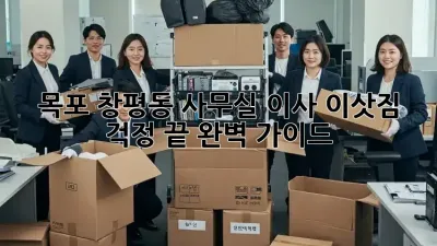 목포 창평동 사무실 이사, 이삿짐 걱정 끝! 완벽 가이드