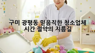 구미 광평동 믿음직한 청소업체, 시간 절약의 지름길!