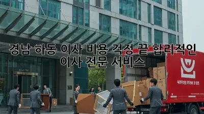 경남 하동 이사, 비용 걱정 끝! 합리적인 이사 전문 서비스