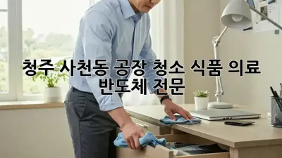 청주 사천동 공장 청소🧹✨: 식품, 의료, 반도체 전문!