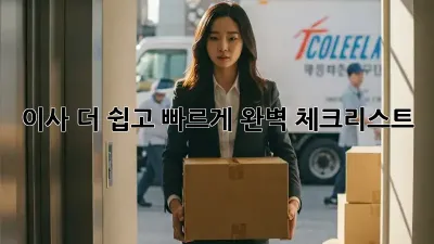 이사, 더 쉽고 빠르게! 완벽 체크리스트