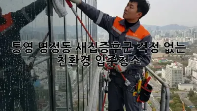 통영 명정동 새집증후군 걱정 없는 친환경 입주청소