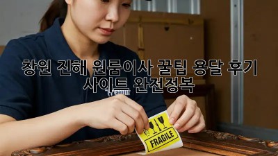 창원 진해 원룸이사 꿀팁🍯 용달 후기 사이트 완전정복!
