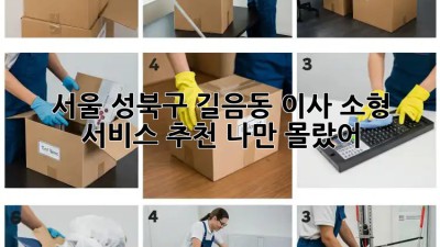 📦 서울 성북구 길음동 이사, 소형 서비스 추천! 나만 몰랐어? 🤫