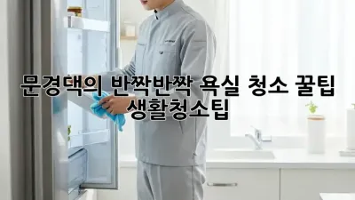 문경댁의 ✨반짝반짝✨ 욕실 청소 꿀팁! #생활청소팁