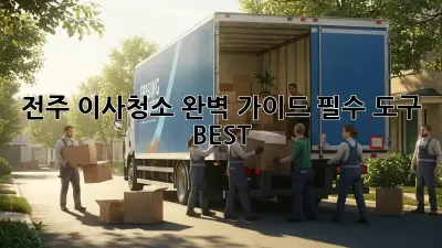 전주 이사청소, 완벽 가이드! 필수 도구 BEST