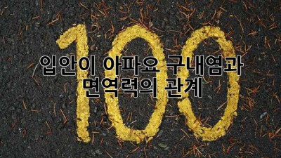 입안이 아파요? 구내염과 면역력의 관계