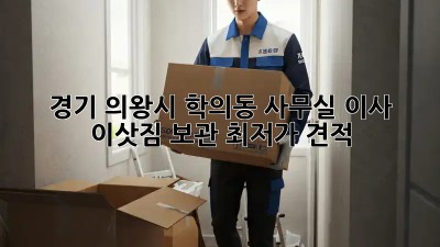 경기 의왕시 학의동 사무실 이사 이삿짐 보관, 최저가 견적!