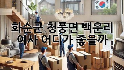 화순군 청풍면 백운리 이사, 어디가 좋을까? 🚚💨