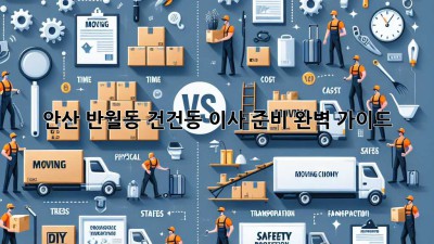 안산 반월동 건건동 이사 준비 완벽 가이드!