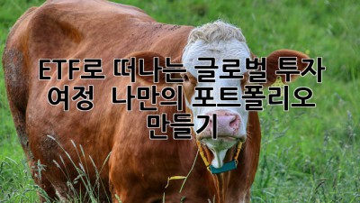 ETF로 떠나는 글로벌 투자 여정 ✈️ 나만의 포트폴리오 만들기!